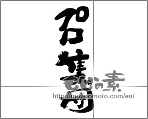 Japanese calligraphy "プロ集団" [29744]