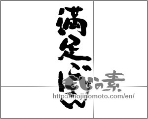 Japanese calligraphy "" [29745]
