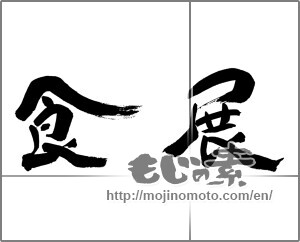 Japanese calligraphy "" [29746]