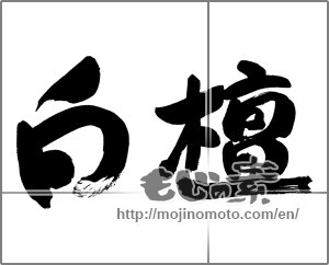 Japanese calligraphy "白檀" [29747]