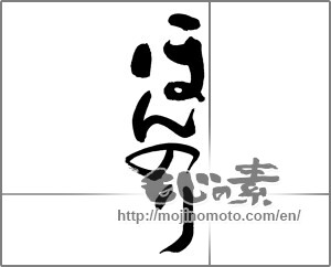 Japanese calligraphy "ほんのり" [29748]