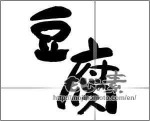 Japanese calligraphy "豆腐 (Tofu)" [29749]