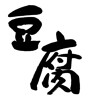 豆腐(ID:29749)