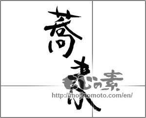 Japanese calligraphy "蕎麦 (Soba)" [29750]