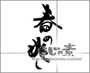 Japanese calligraphy "春の兆し" [29751]