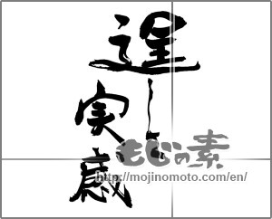Japanese calligraphy "逞しさ実感" [29752]