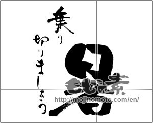 Japanese calligraphy "暑　乗り切りましょう" [29767]