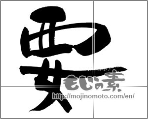 Japanese calligraphy "要" [29768]