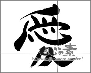 Japanese calligraphy "愛 (love)" [29769]