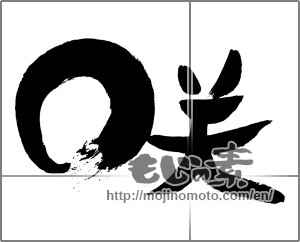 Japanese calligraphy "咲" [29771]