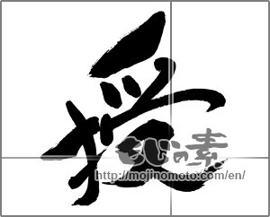 Japanese calligraphy "授" [29772]