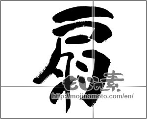 Japanese calligraphy "扇 (folding fan)" [29774]