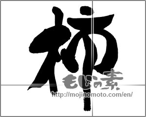 Japanese calligraphy "柿 (Japanese persimmon)" [29775]
