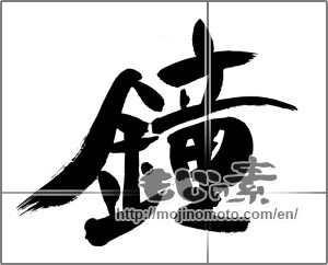 Japanese calligraphy "鐘" [29776]