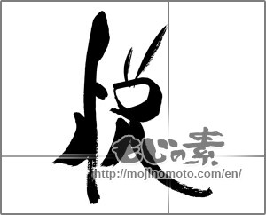Japanese calligraphy "悦" [29777]