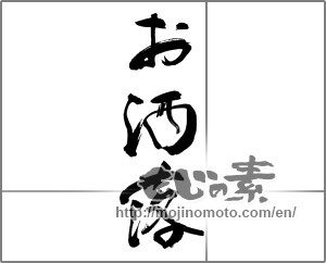 Japanese calligraphy "お洒落" [29778]