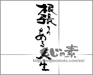 Japanese calligraphy "根張りのある人生" [29781]