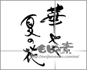 Japanese calligraphy "華やぐ夏の花" [29782]