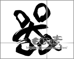 Japanese calligraphy "器" [29783]