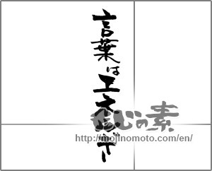 Japanese calligraphy "言葉はエネルギー" [29784]