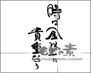 Japanese calligraphy "時は金以上に貴重なり" [29787]