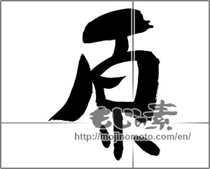 Japanese calligraphy "原" [29788]