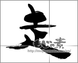 Japanese calligraphy "走 (Running)" [29791]