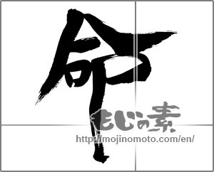 Japanese calligraphy "命 (Life)" [29792]