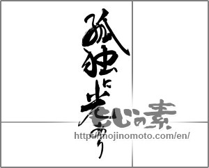 Japanese calligraphy "孤独に光あり" [29798]