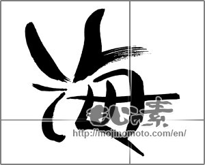 Japanese calligraphy "海 (Sea)" [29800]