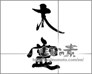 Japanese calligraphy "木霊" [29801]