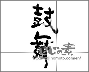 Japanese calligraphy "鼓舞" [29802]
