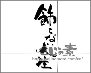 Japanese calligraphy "飾らない人生" [29803]