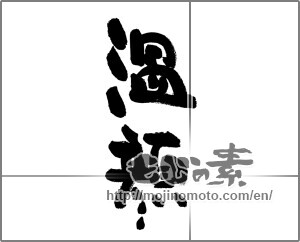 Japanese calligraphy "温顔" [29811]