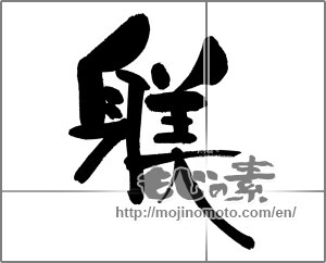 Japanese calligraphy "躾" [29812]