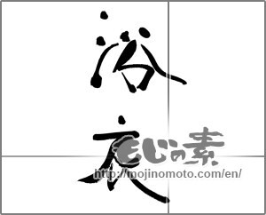 Japanese calligraphy "浴衣 (yukata)" [29813]