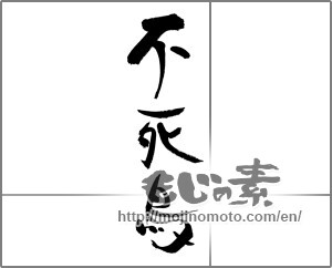 Japanese calligraphy "不死鳥" [29814]