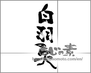 Japanese calligraphy "白羽の矢" [29815]