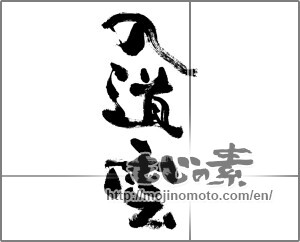 Japanese calligraphy "入道雲 (Thunderhead)" [29816]