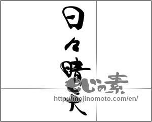 Japanese calligraphy "日々晴天" [29817]