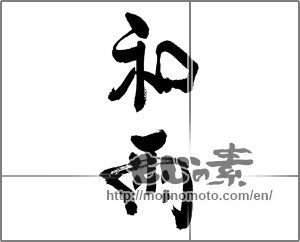Japanese calligraphy "和雨" [29818]