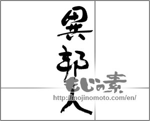 Japanese calligraphy "" [29819]