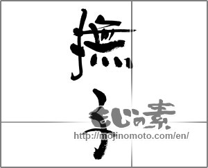 Japanese calligraphy "撫子" [29820]