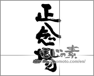 Japanese calligraphy "正念場" [29821]