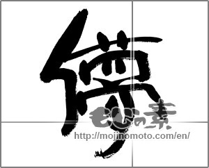 Japanese calligraphy "儚" [29823]