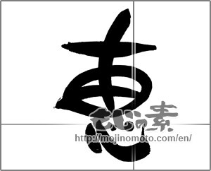 Japanese calligraphy "恵" [29824]