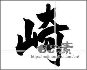 Japanese calligraphy "崎" [29825]