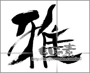 Japanese calligraphy "雅 (refinement)" [29826]