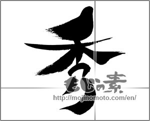 Japanese calligraphy "秀 (excel)" [29827]