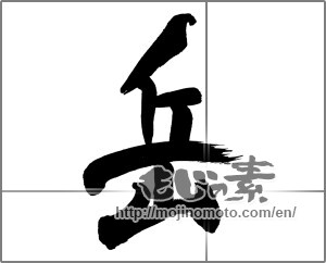 Japanese calligraphy "岳" [29828]
